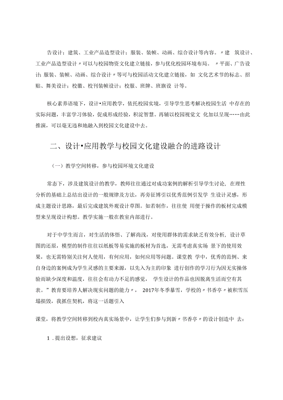 中学美术设计应用教学与校园文化建设融合的进路 论文.docx_第3页