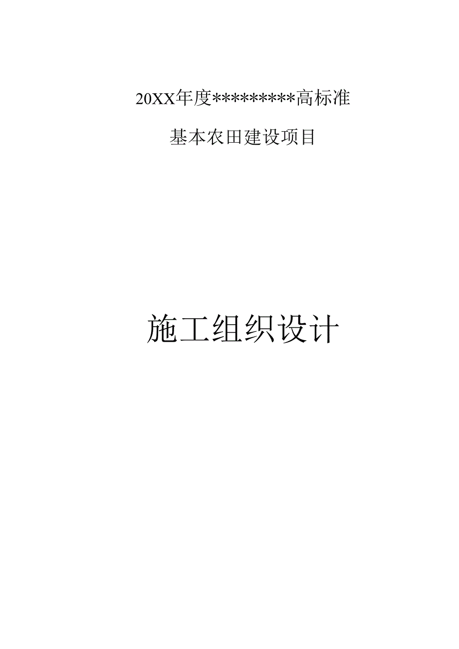 20xx年高标准基本农田建设项目施工组织设计.docx_第1页