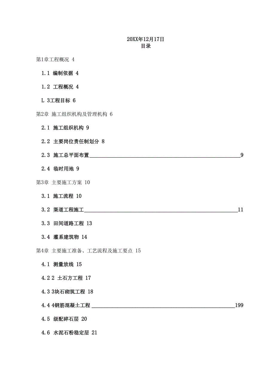 20xx年高标准基本农田建设项目施工组织设计.docx_第2页