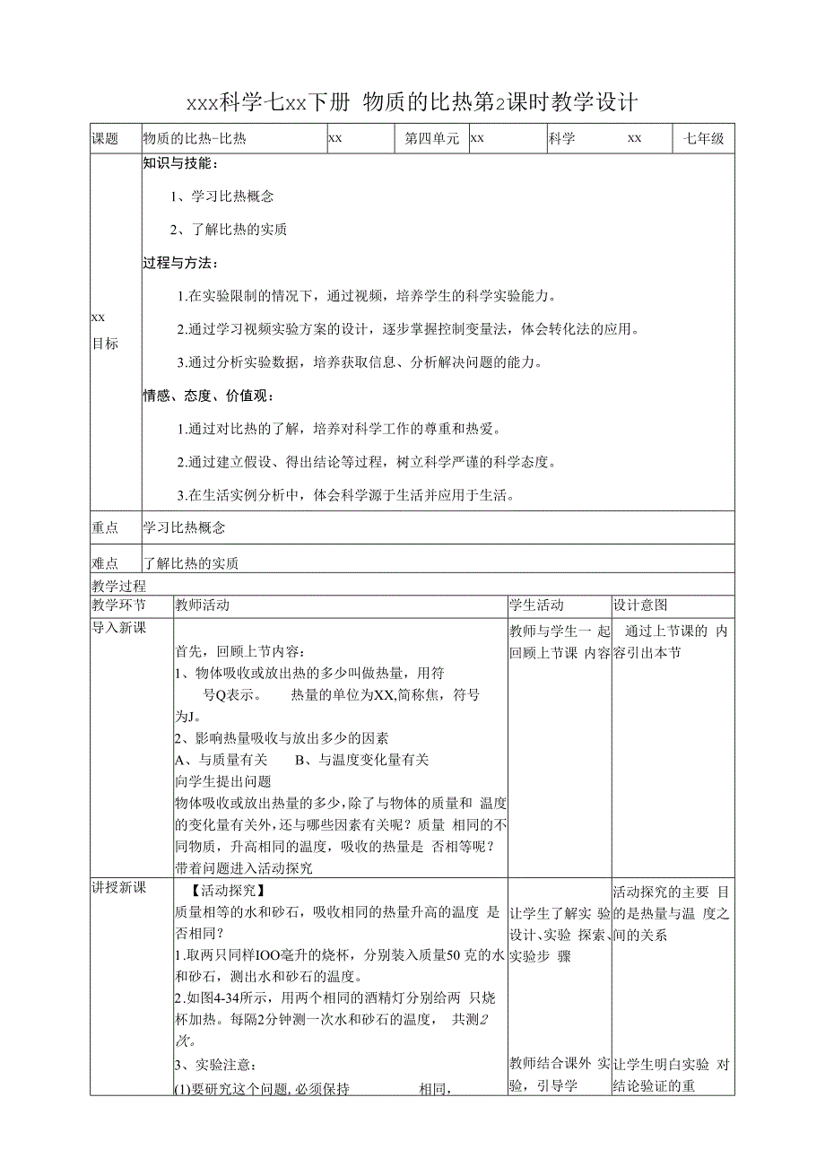 4.4物质的比热第二课时（教案）公开课教案教学设计课件资料.docx_第1页