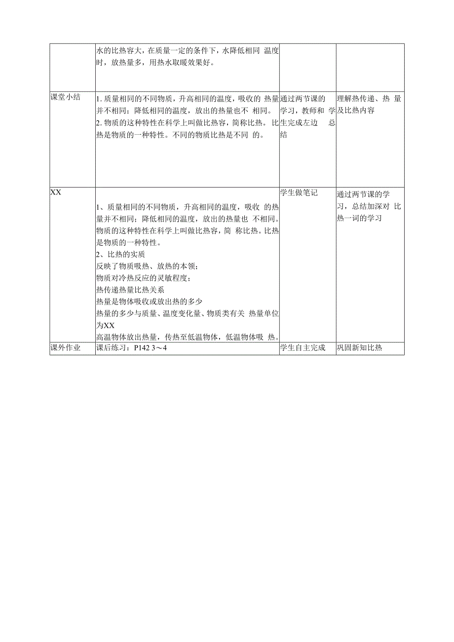 4.4物质的比热第二课时（教案）公开课教案教学设计课件资料.docx_第3页