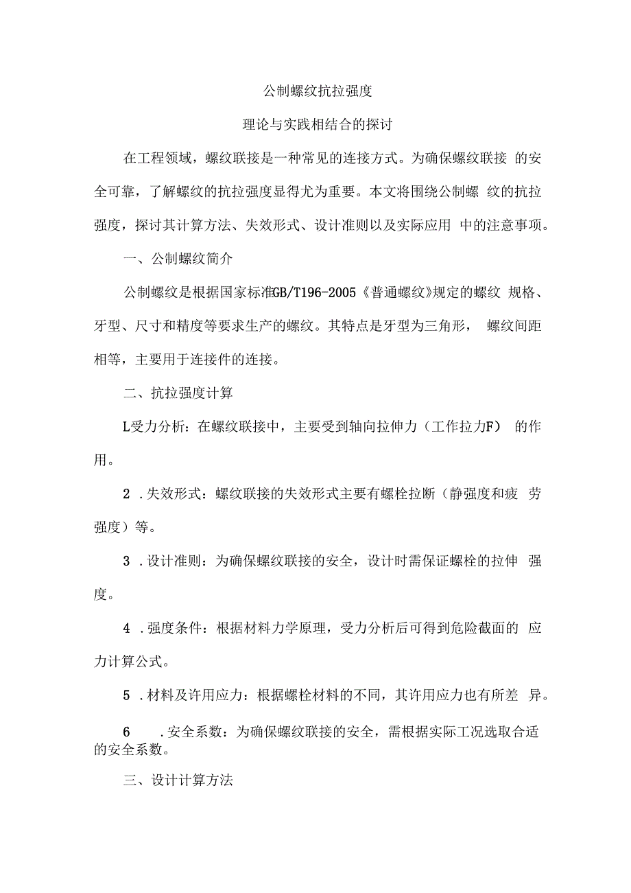 公制螺纹抗拉强度.docx_第1页