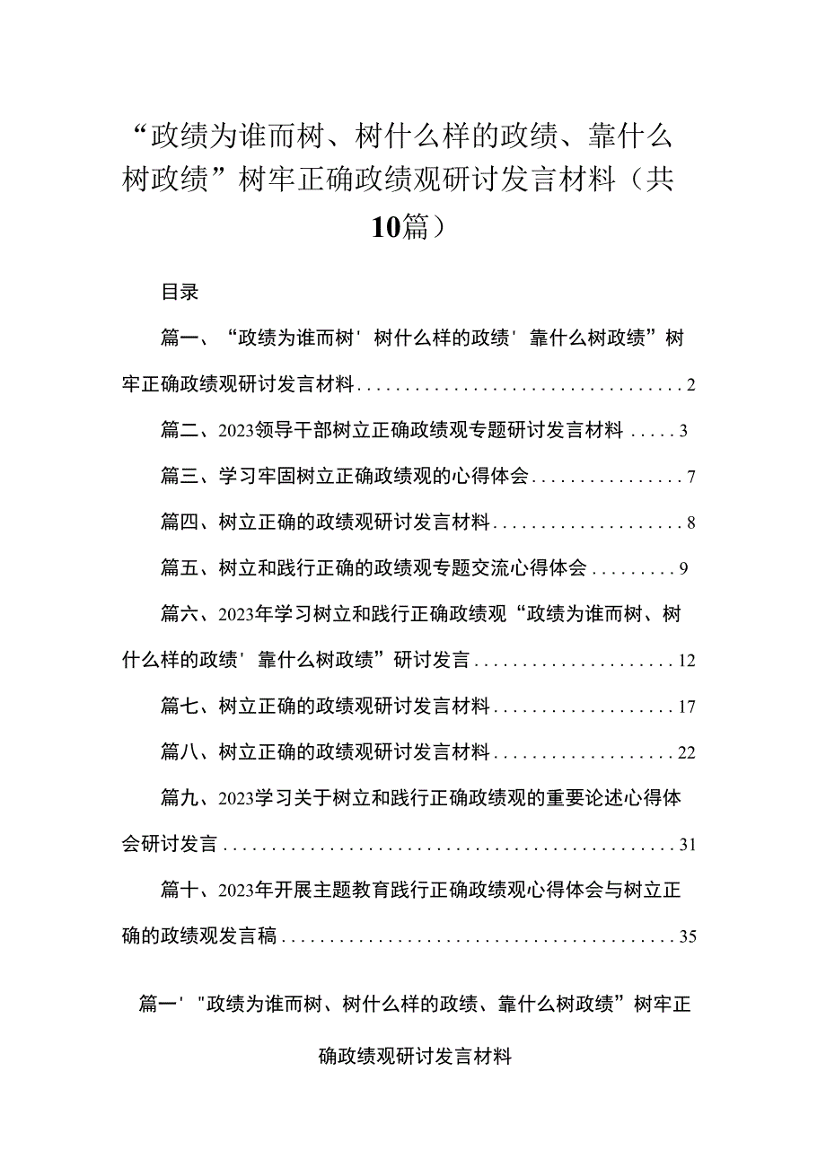 “政绩为谁而树、树什么样的政绩、靠什么树政绩”树牢正确政绩观研讨发言材料精选（参考范文10篇）.docx_第1页