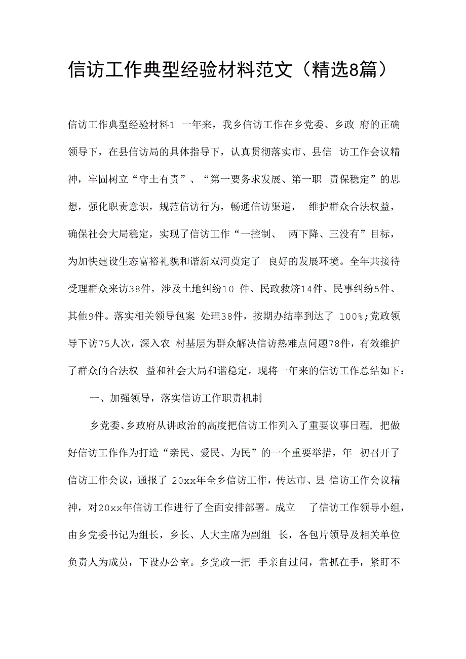 信访工作典型经验材料范文(精选8篇).docx_第1页