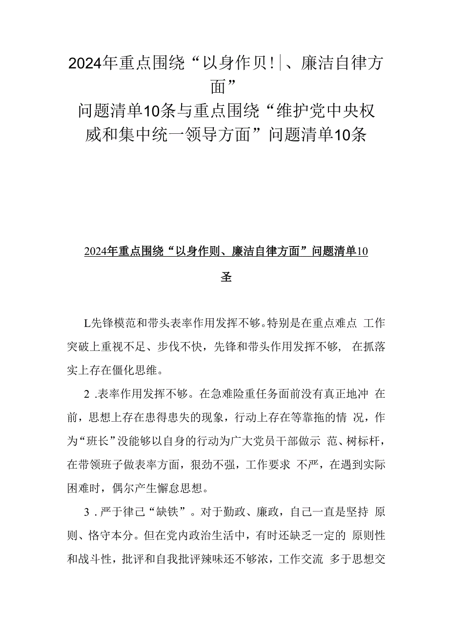 2024年重点围绕“以身作则、廉洁自律方面”问题清单10条与重点围绕“维护党中央权威和集中统一领导方面 ”问题清单10条.docx_第1页