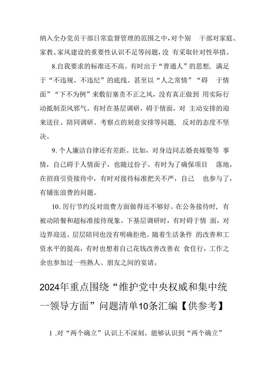 2024年重点围绕“以身作则、廉洁自律方面”问题清单10条与重点围绕“维护党中央权威和集中统一领导方面 ”问题清单10条.docx_第3页