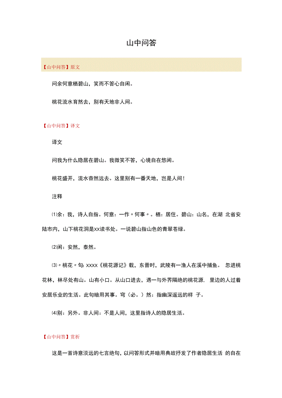 OOOO阅读赏析：山中问答公开课教案教学设计课件资料.docx_第1页