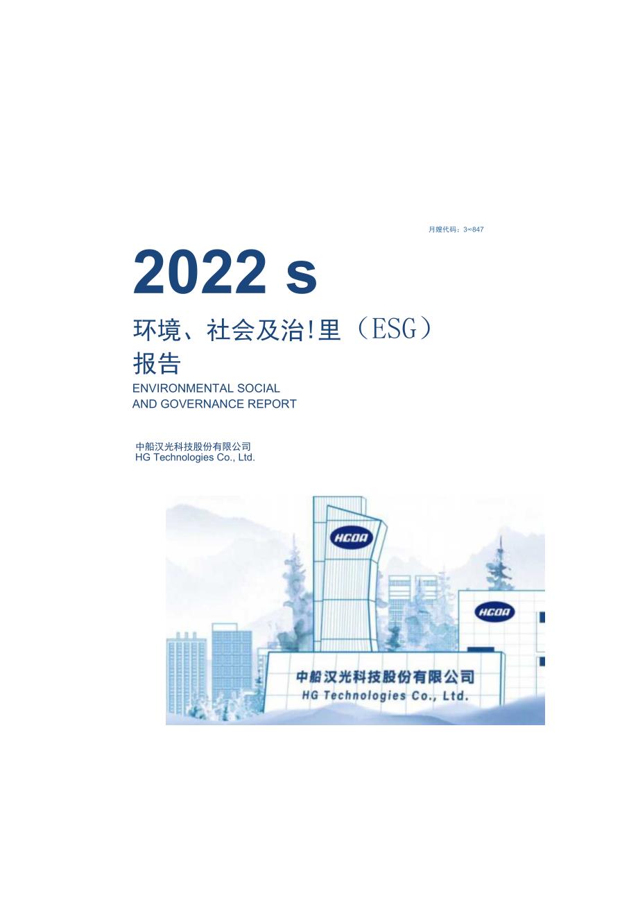 中船汉光：中船汉光科技股份有限公司2022年度环境、社会及治理（ESG）报告.docx_第1页