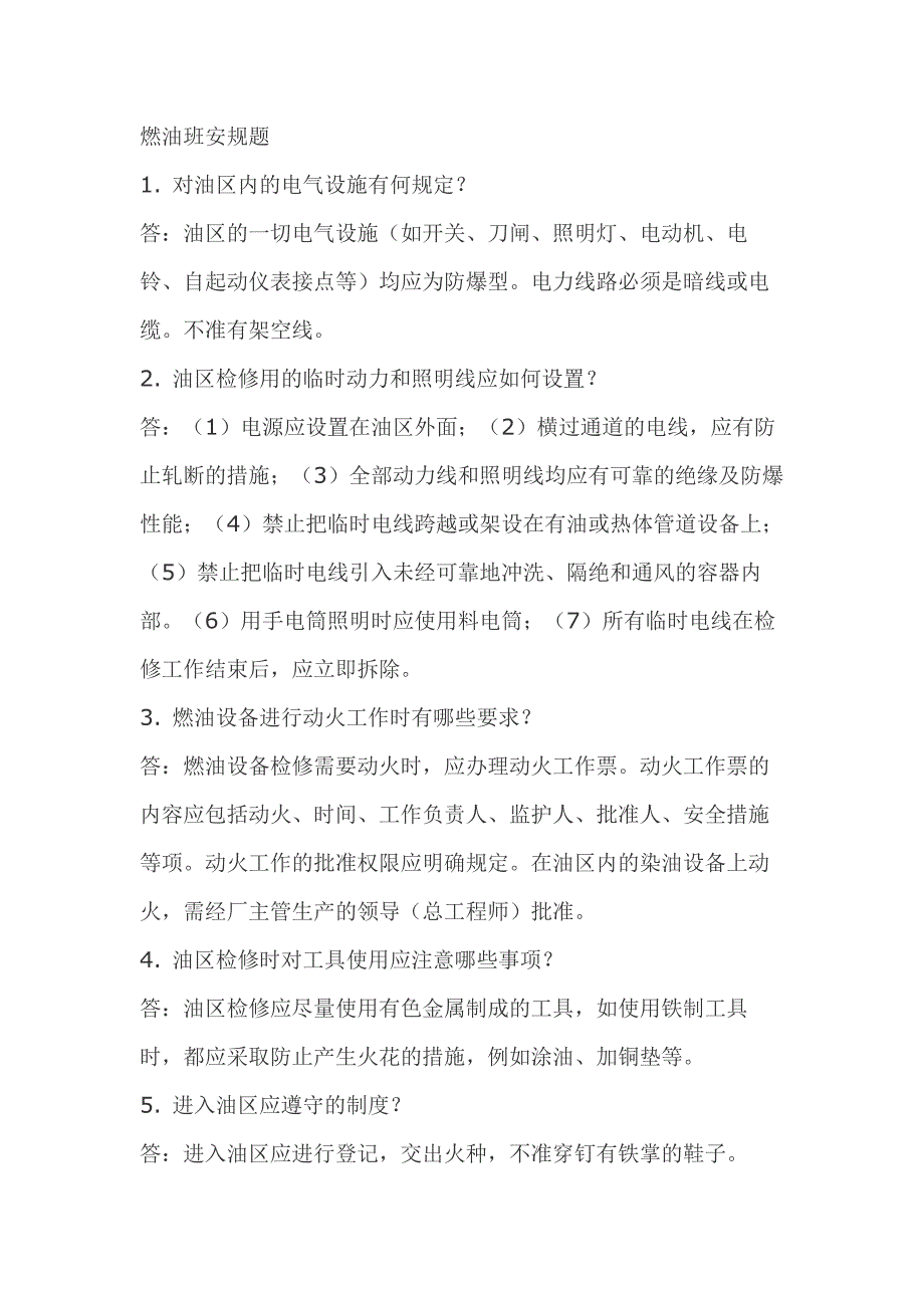 2.燃油班模拟考试复习题含答案.docx_第1页