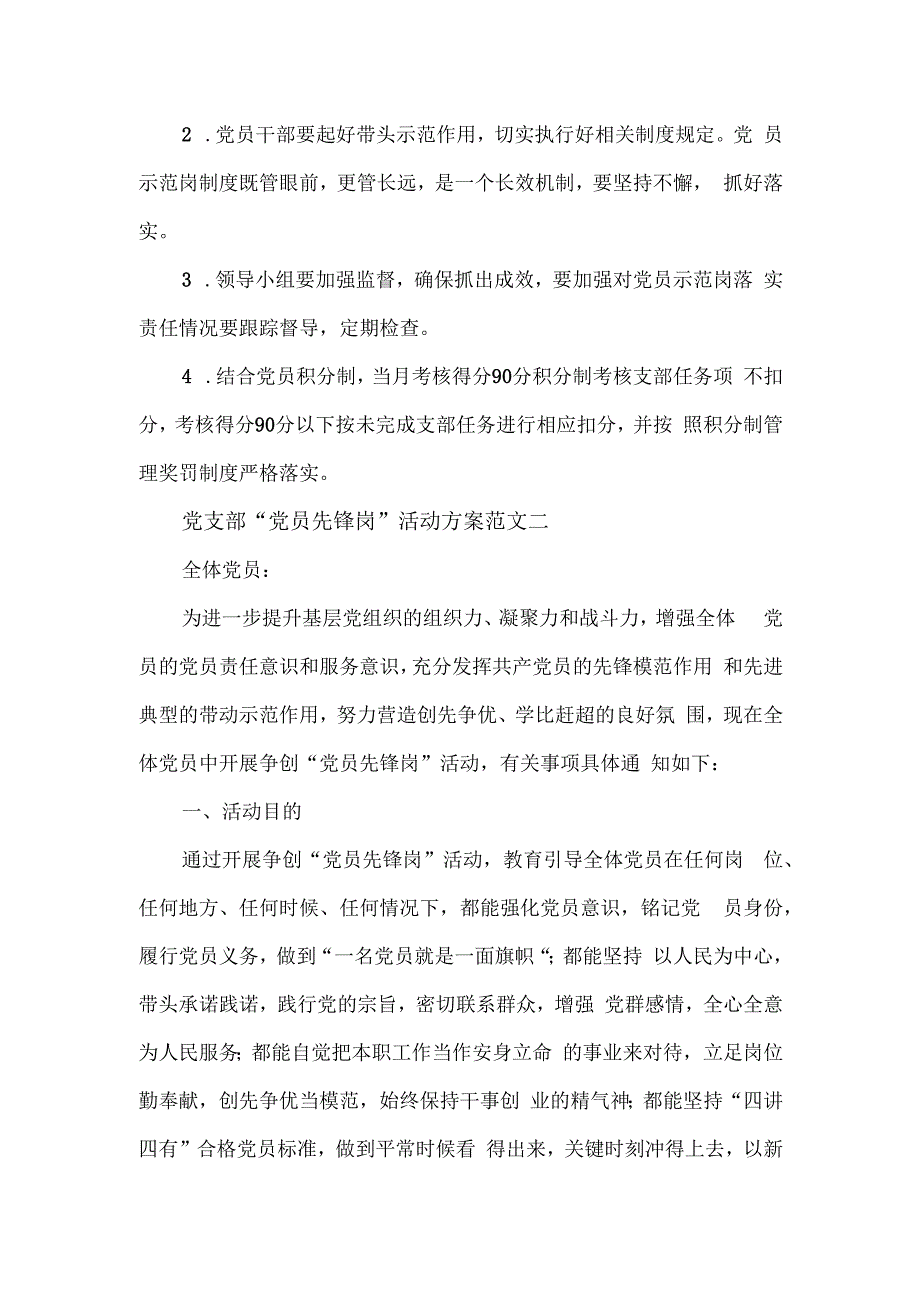 党支部“党员先锋岗”活动方案范文2篇.docx_第3页