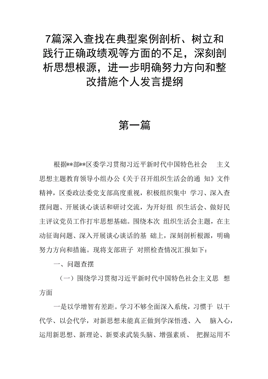 7篇深入查找在典型案例剖析、树立和践行正确政绩观等方面的不足深刻剖析思想根源进一步明确努力方向和整改措施个人发言提纲.docx_第1页