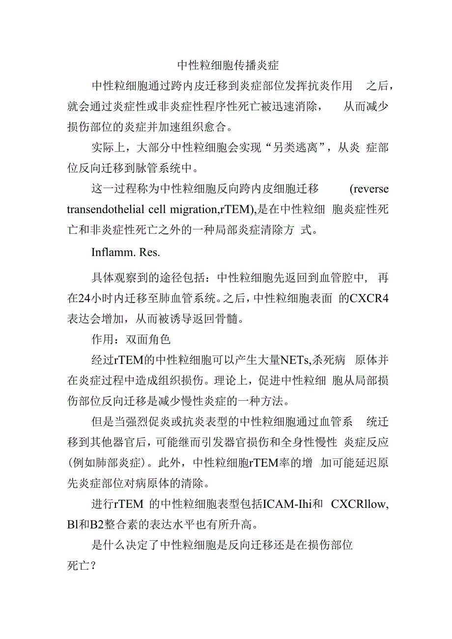 中性粒细胞传播炎症.docx_第1页