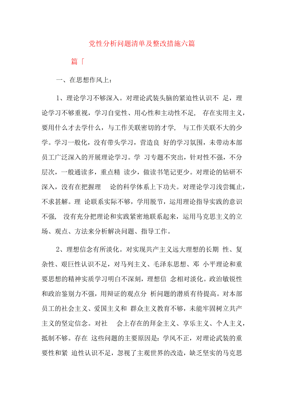 党性分析问题清单及整改措施六篇.docx_第1页