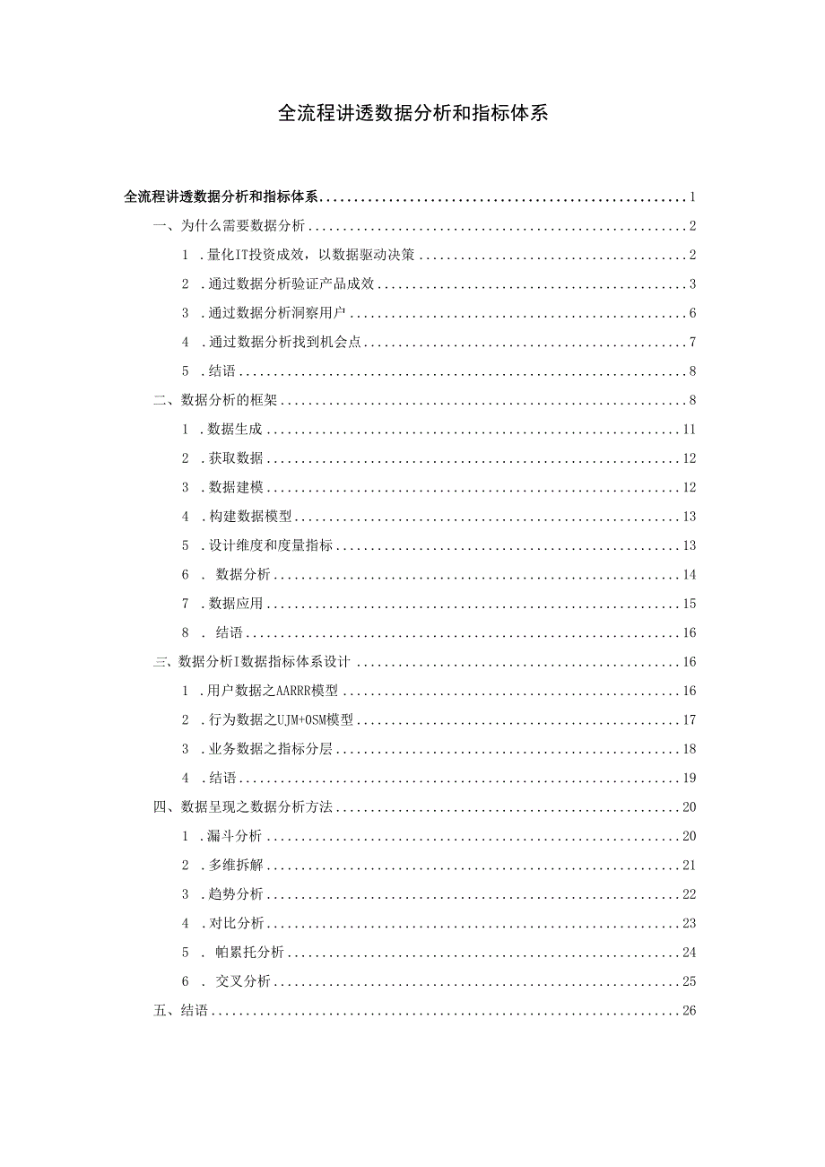 全流程讲透数据分析和指标体系.docx_第1页