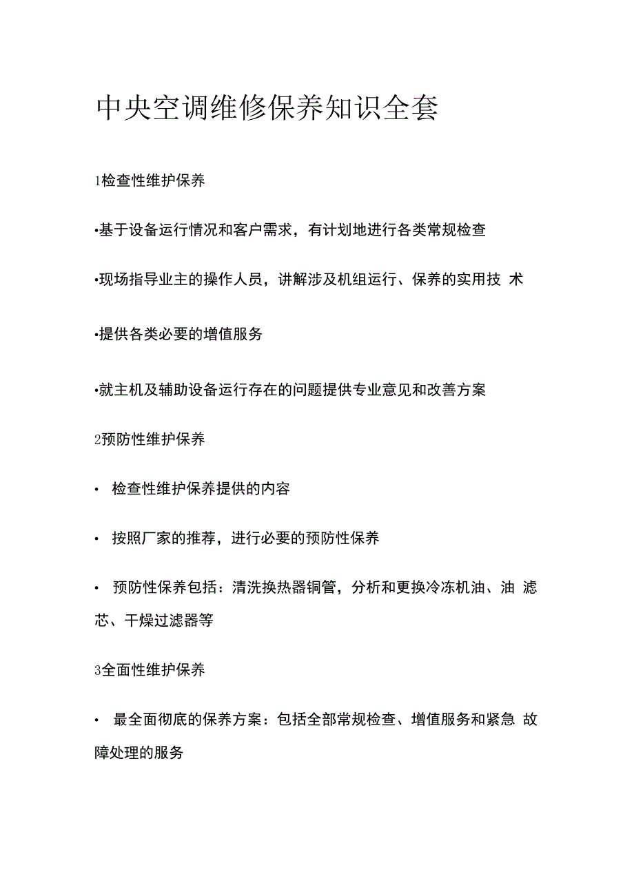 中央空调维修保养知识全套.docx_第1页