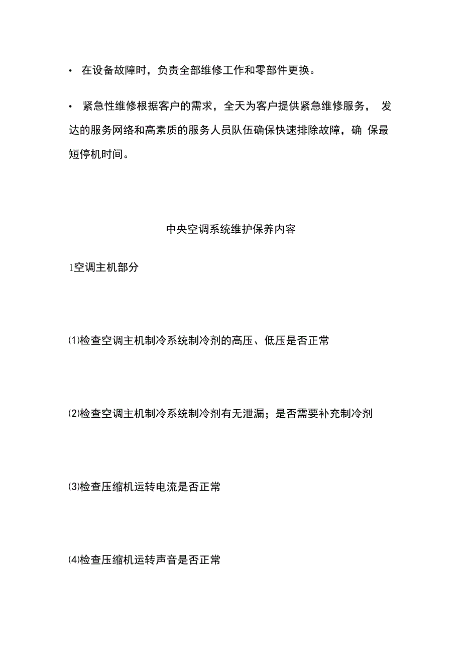 中央空调维修保养知识全套.docx_第2页