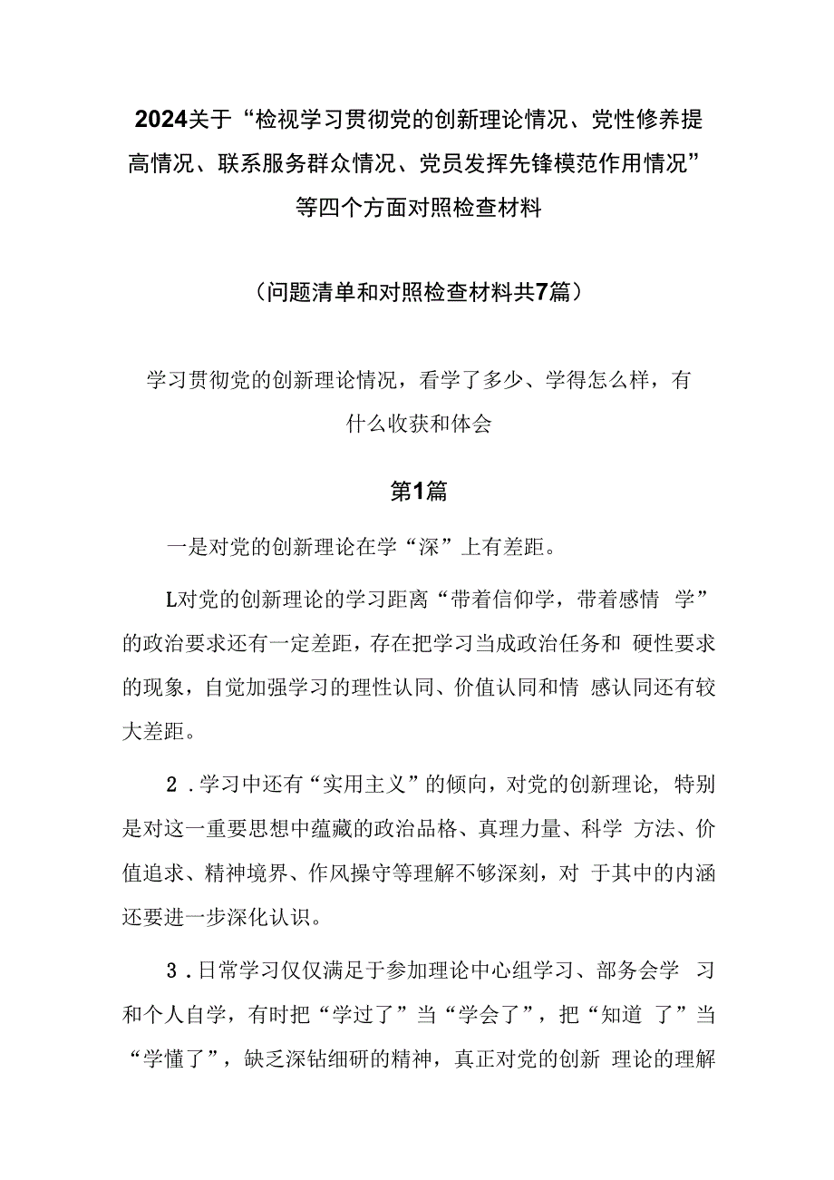 2024第二批主题教育专题组织生活会个人对照检查材料7篇.docx_第1页