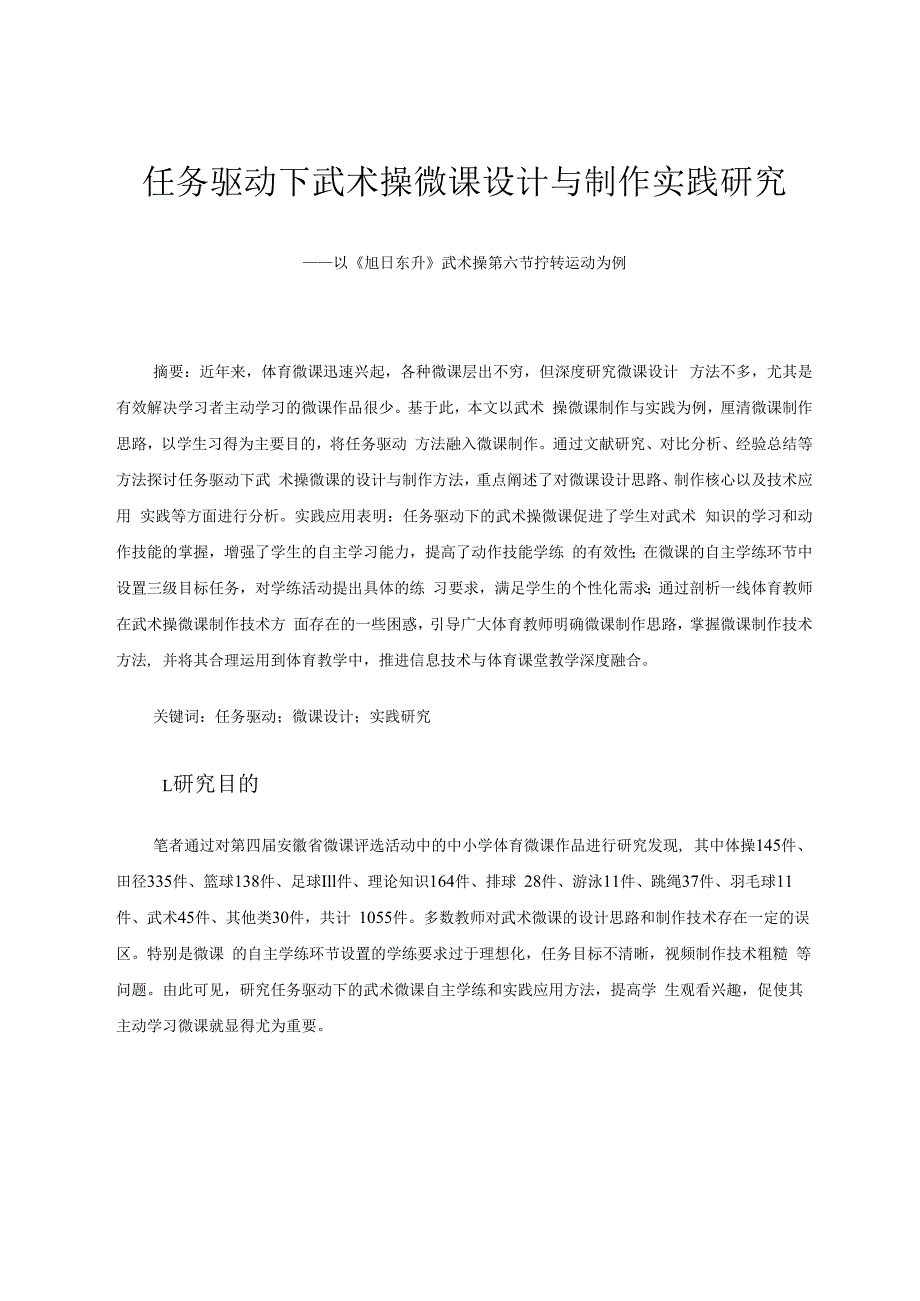 任务驱动下武术操微课设计与制作实践研究——以《旭日东升》武术操第六节拧转运动为例 论文.docx_第1页