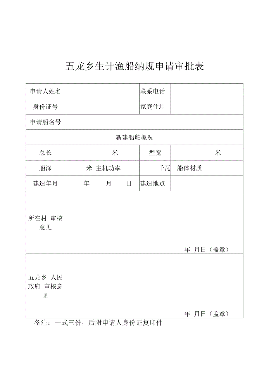 五龙乡生计渔船纳规申请审批表.docx_第1页