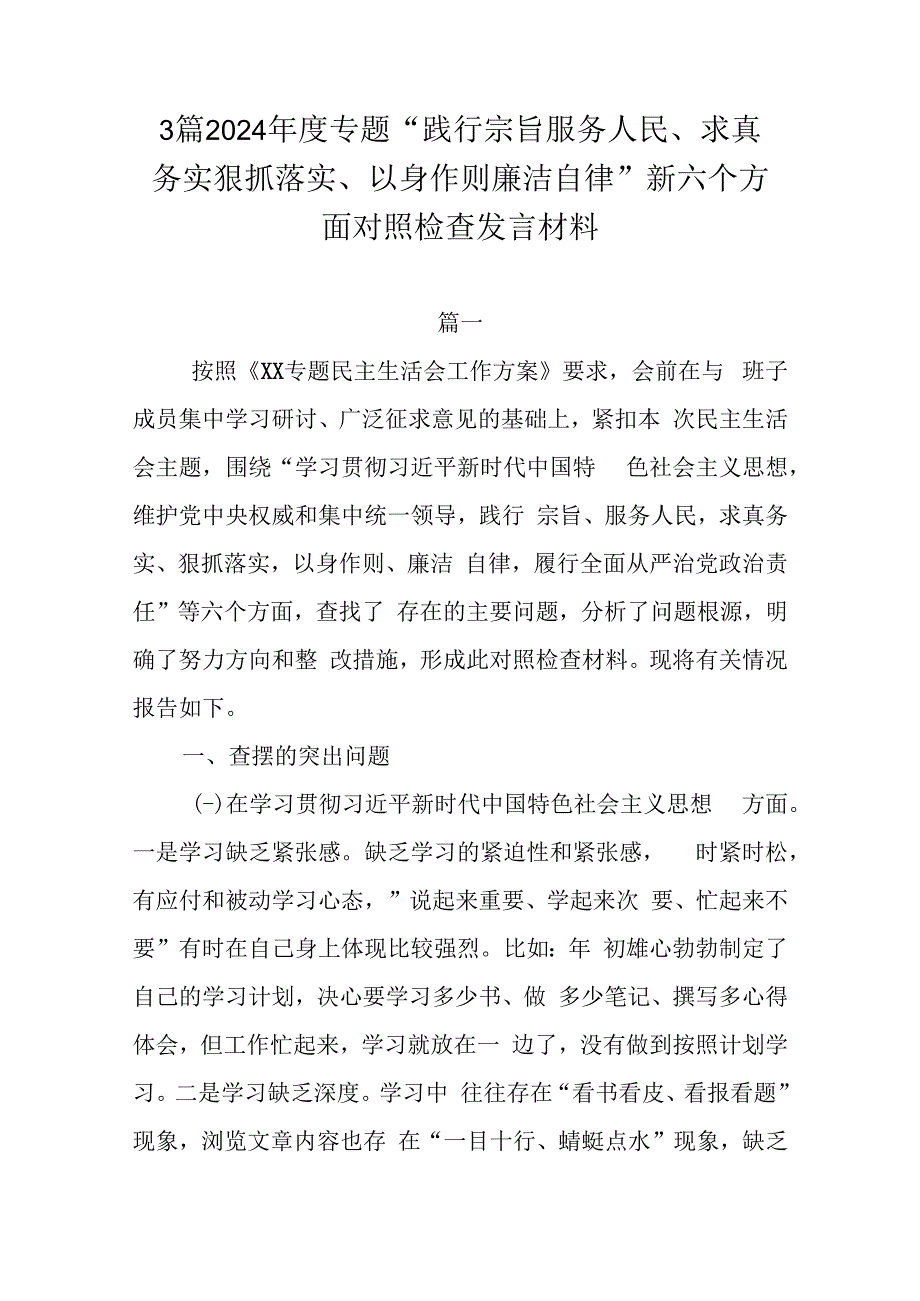 3篇2024年度专题“践行宗旨服务人民、求真务实狠抓落实、以身作则廉洁自律”新六个方面对照检查发言材料.docx_第1页