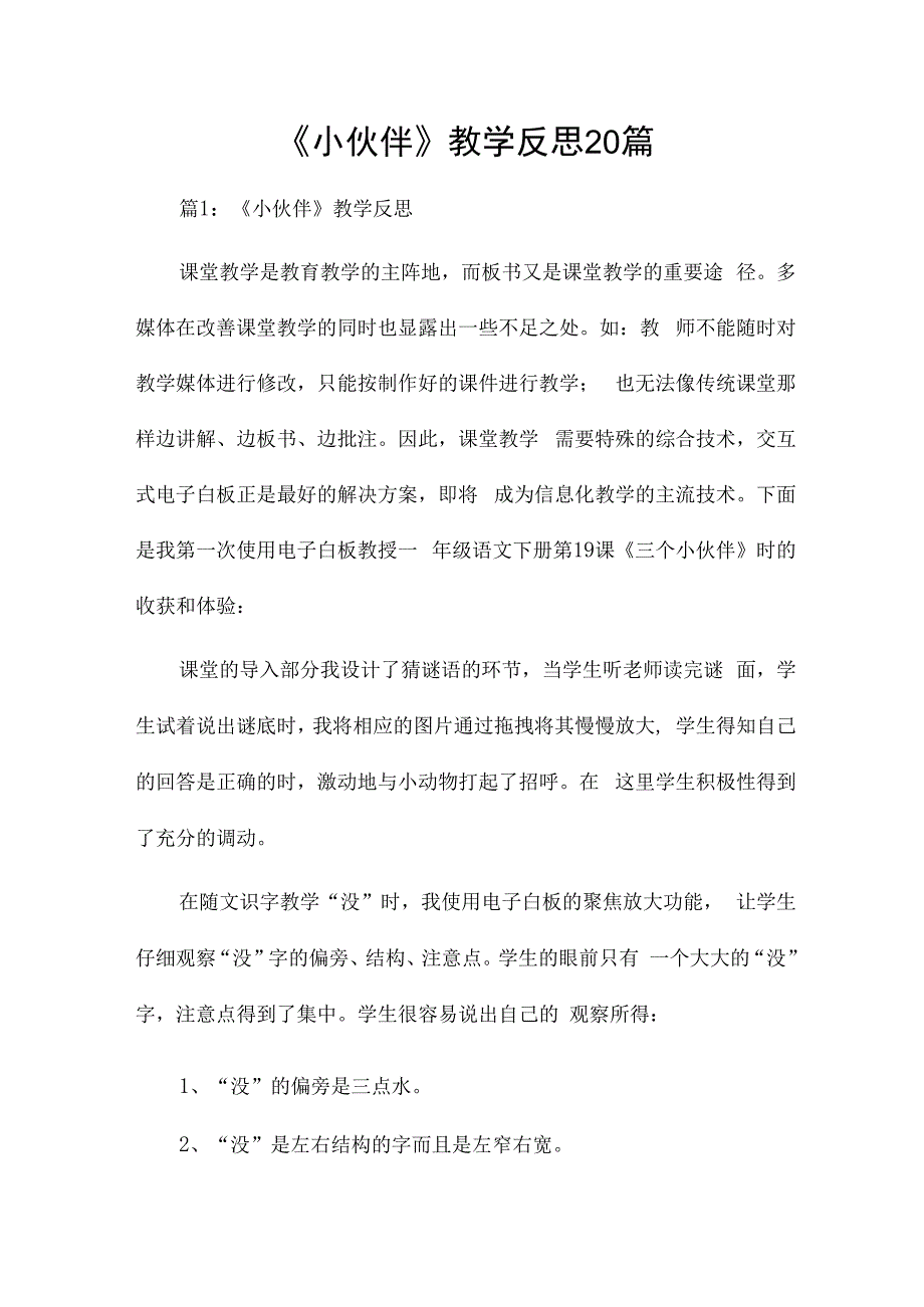 《小伙伴》教学反思20篇.docx_第1页