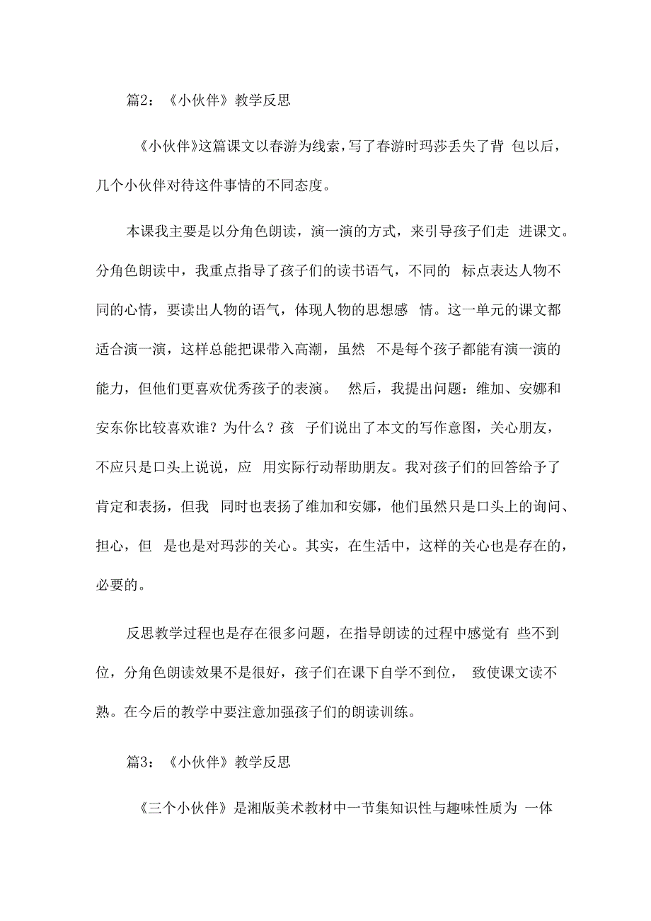 《小伙伴》教学反思20篇.docx_第3页