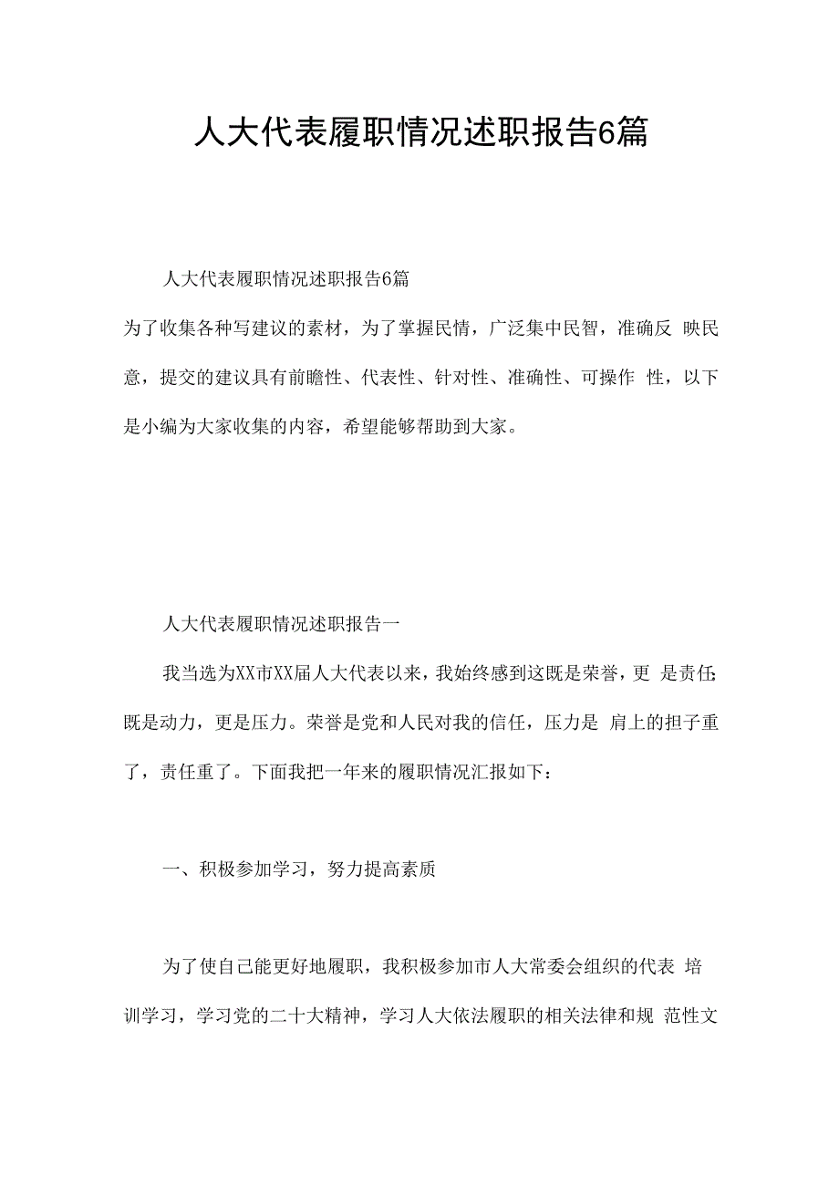 人大代表履职情况述职报告6篇.docx_第1页