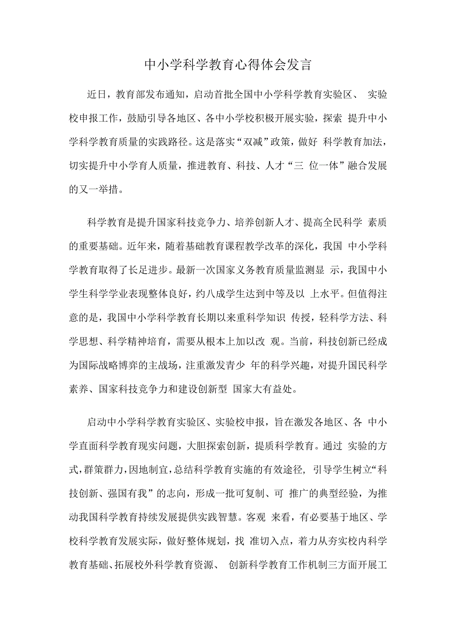 中小学科学教育心得体会发言.docx_第1页