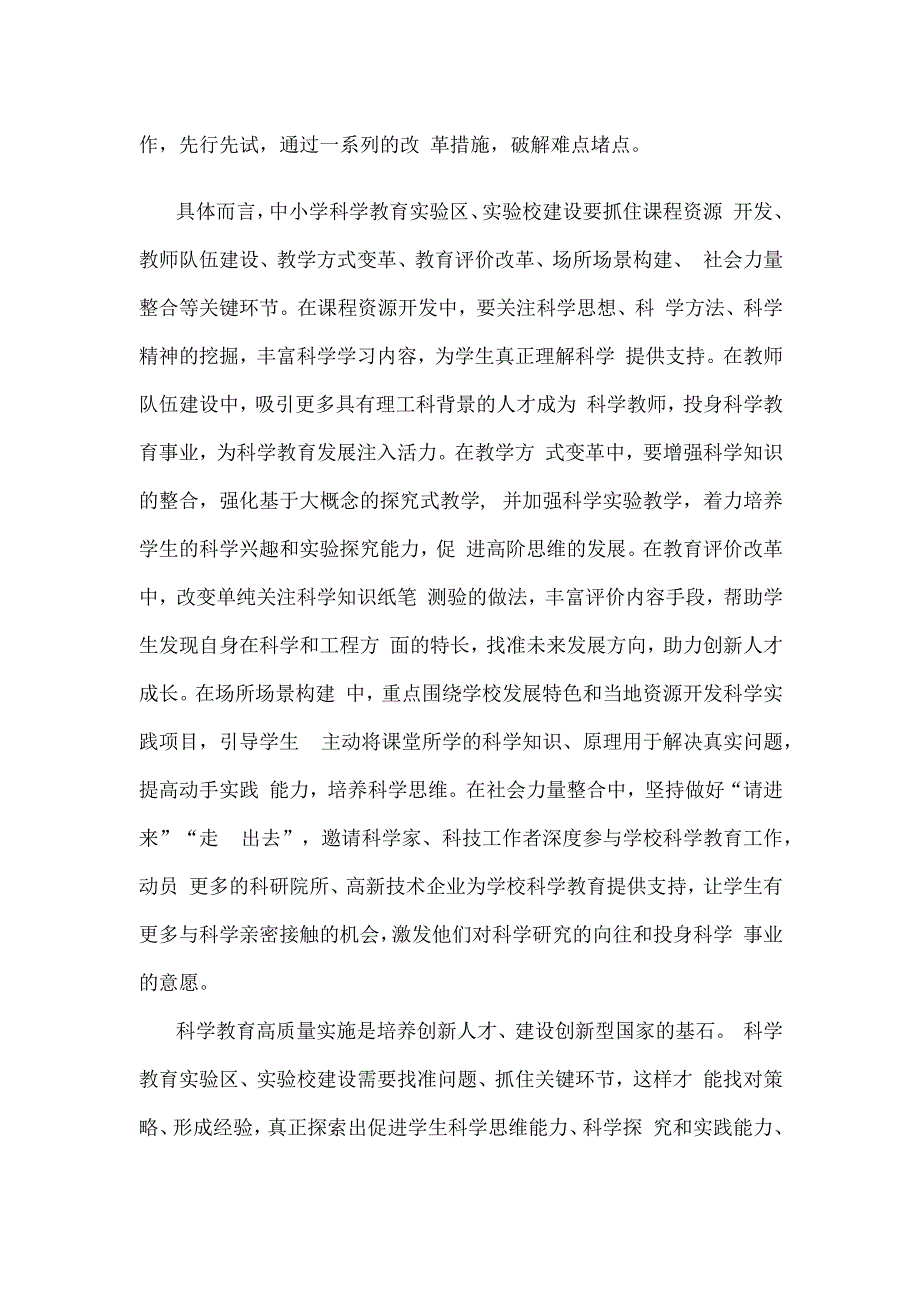 中小学科学教育心得体会发言.docx_第2页