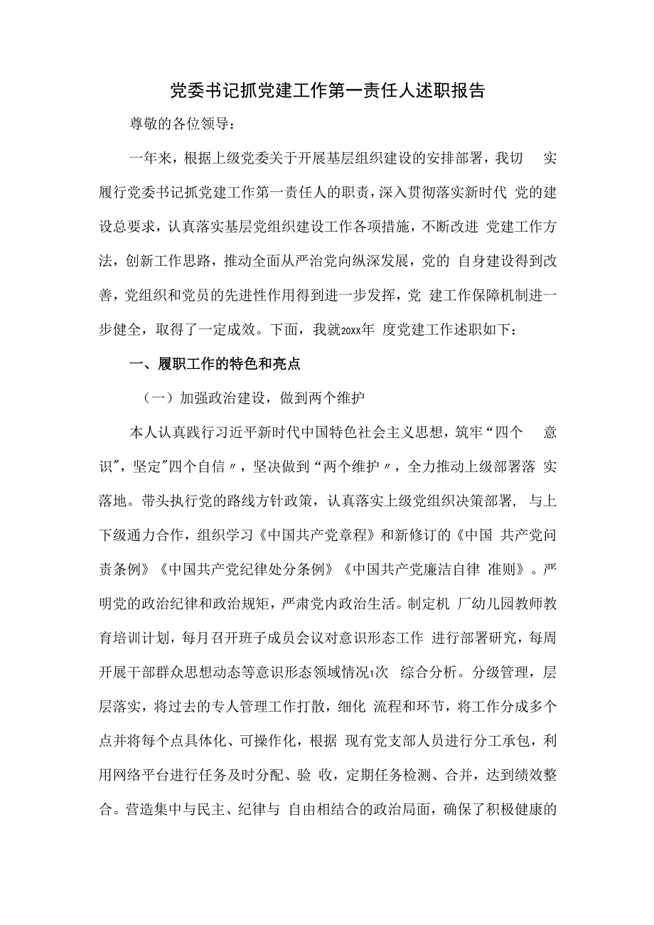 党委书记抓党建工作第一责任人述职报告.docx_第1页