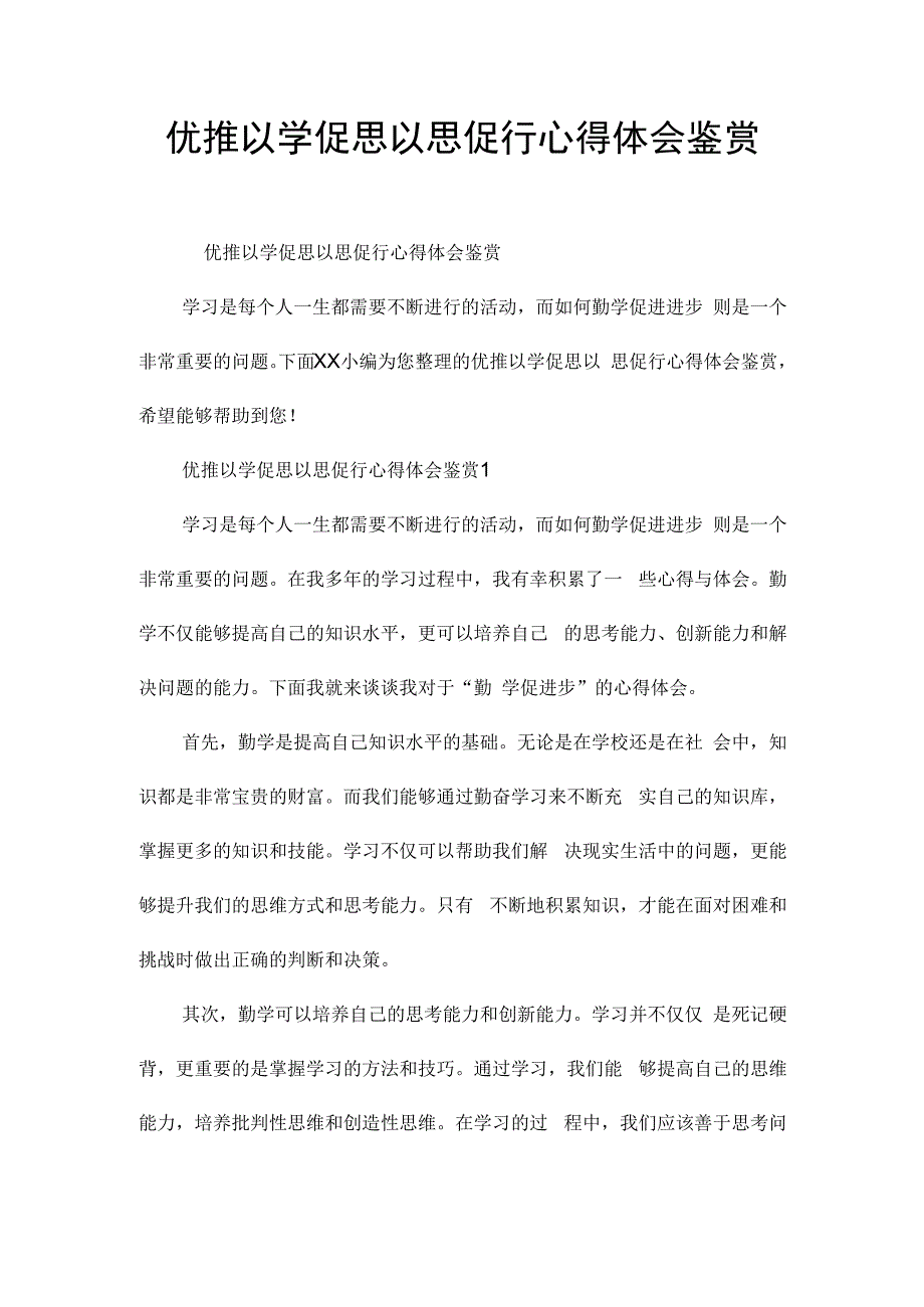 优推以学促思以思促行心得体会鉴赏.docx_第1页