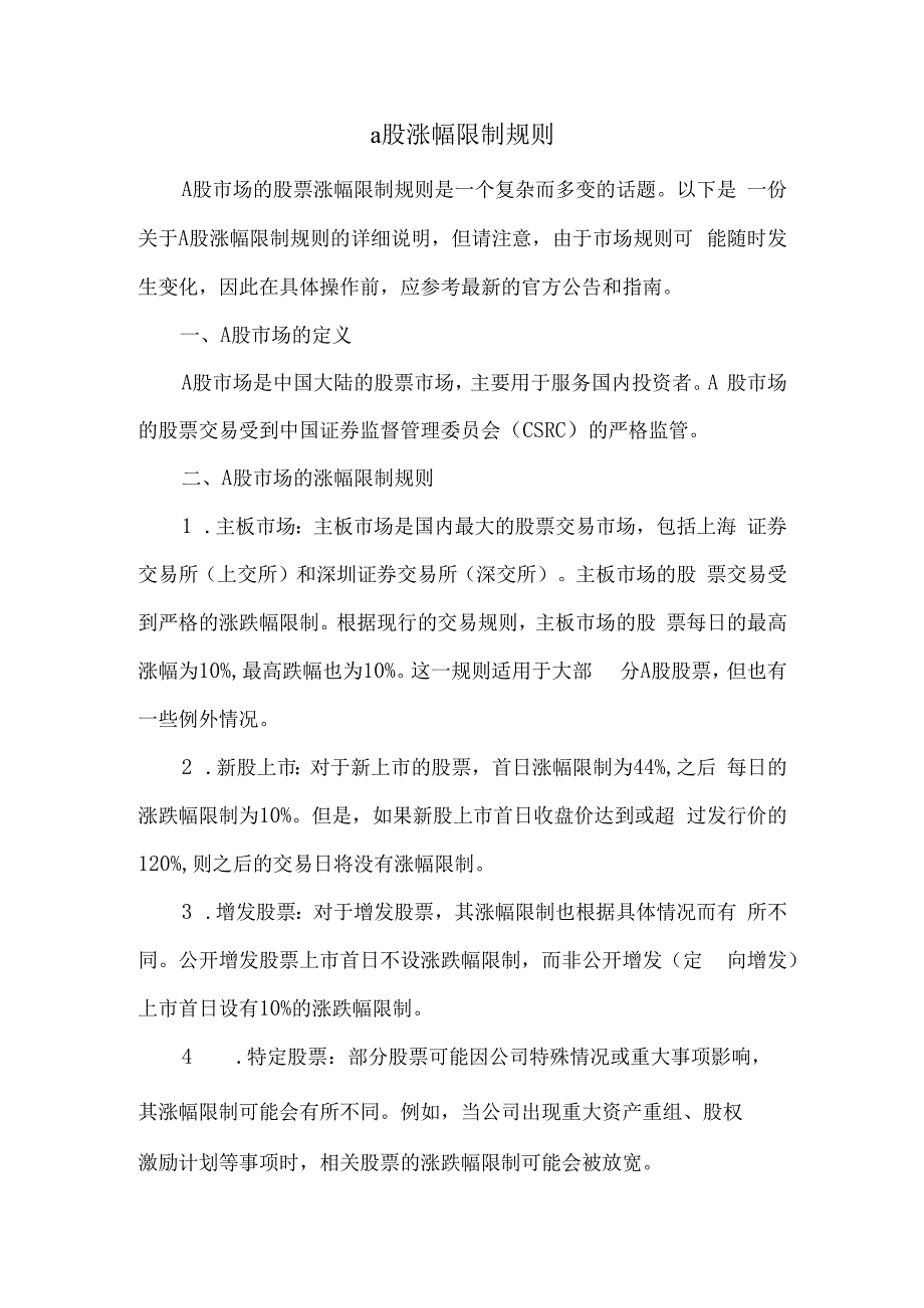 a股涨幅限制规则.docx_第1页