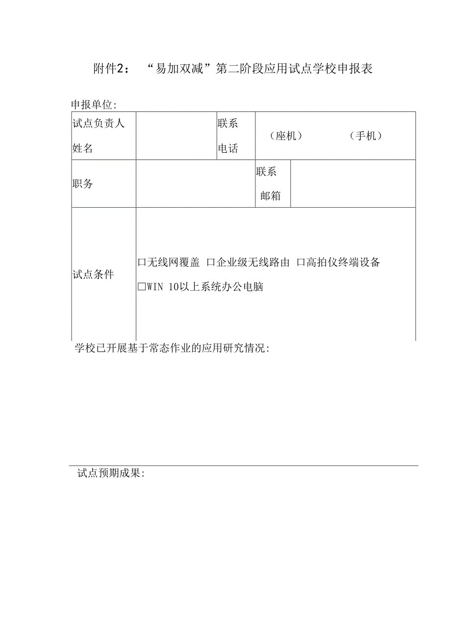 “易加双减”第二阶段应用试点学校申报表.docx_第1页