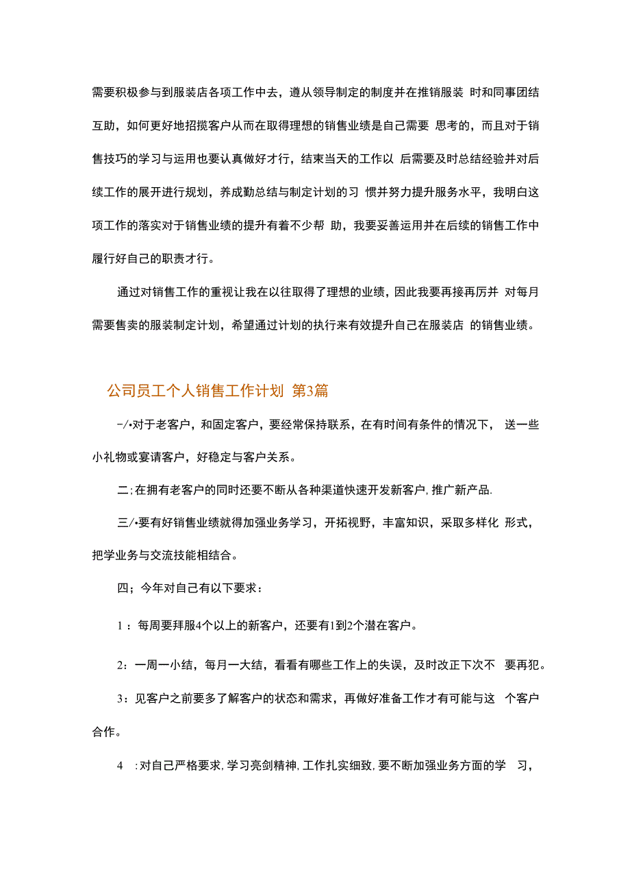 公司员工个人销售工作计划.docx_第3页