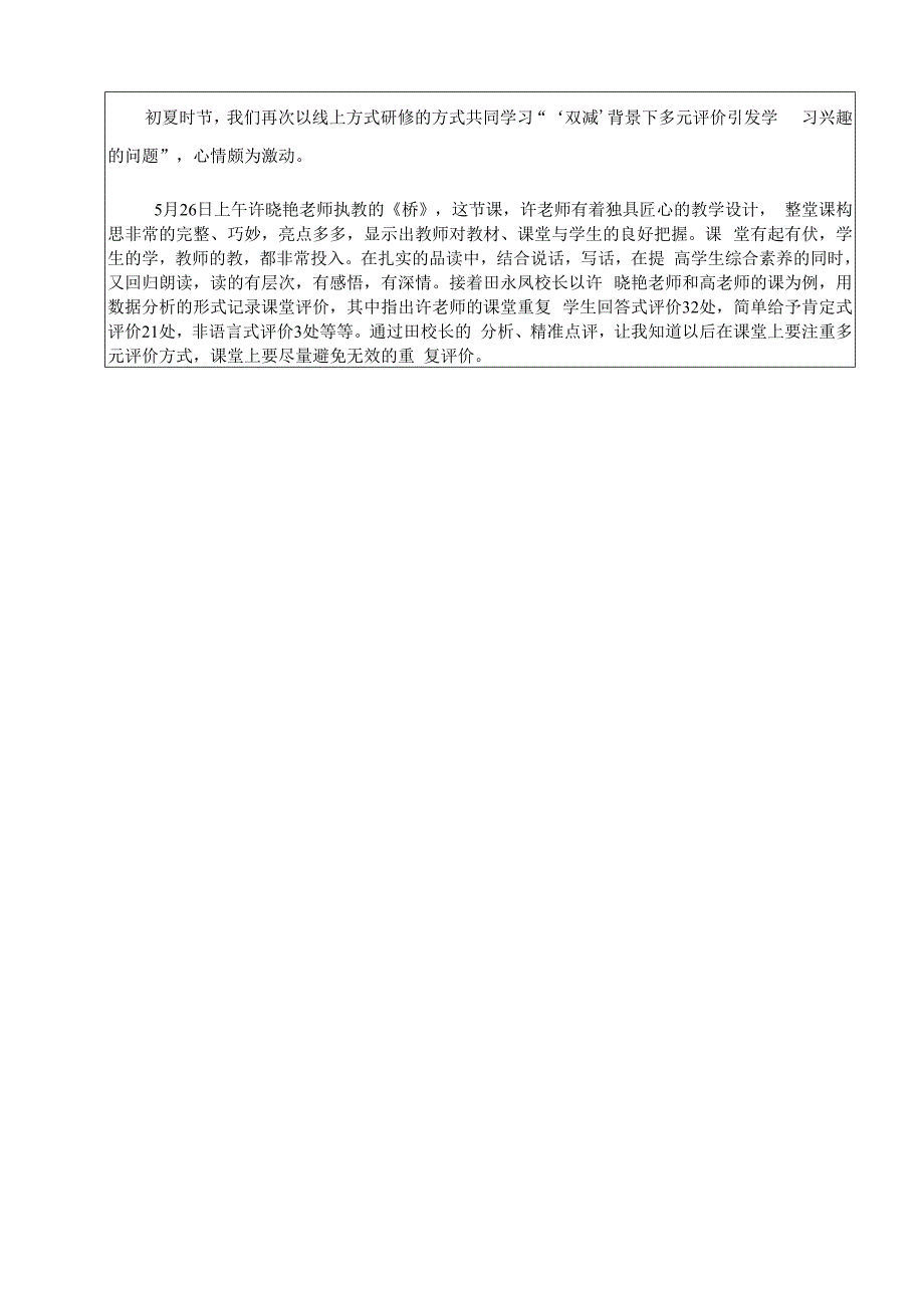 “‘双减’背景下课堂评价方式的改变——多元评价引发学习兴趣”课堂观察表.docx_第2页