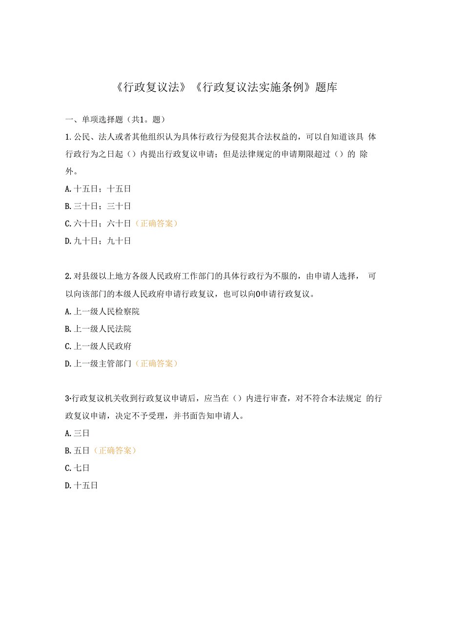 《行政复议法》《行政复议法实施条例》题库.docx_第1页