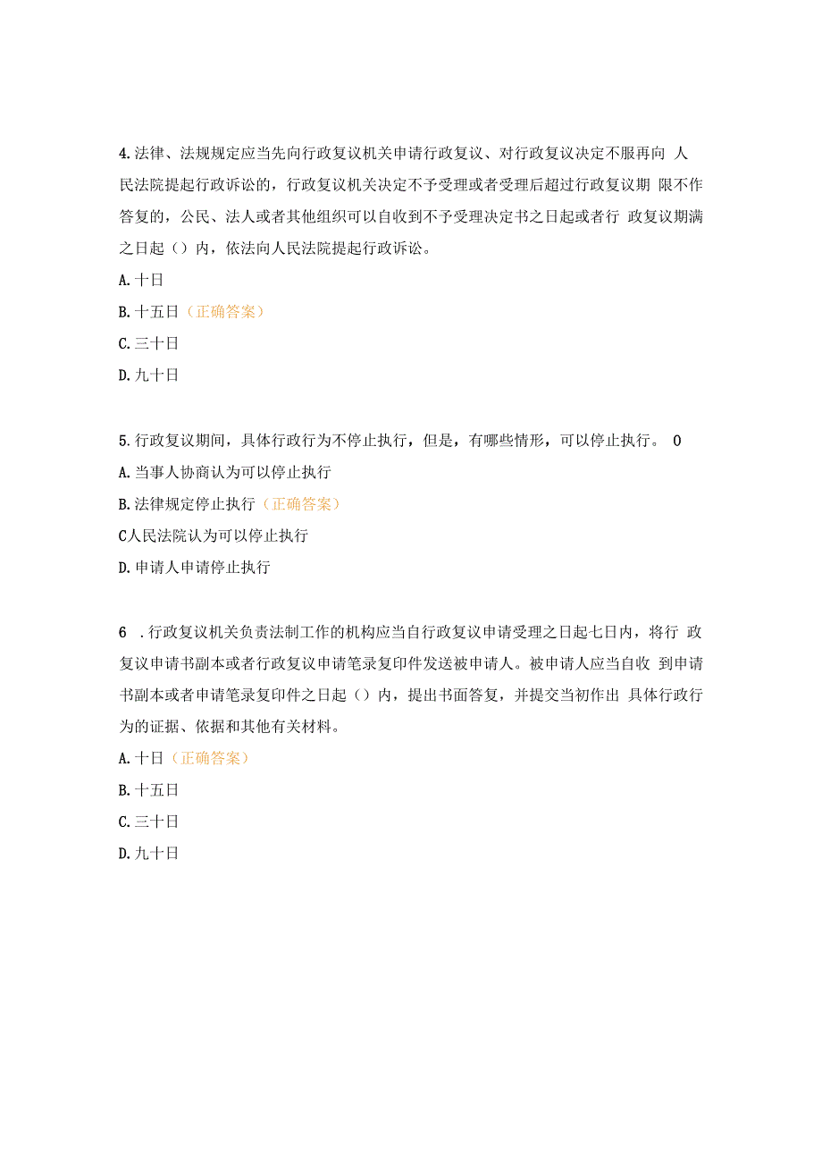 《行政复议法》《行政复议法实施条例》题库.docx_第2页