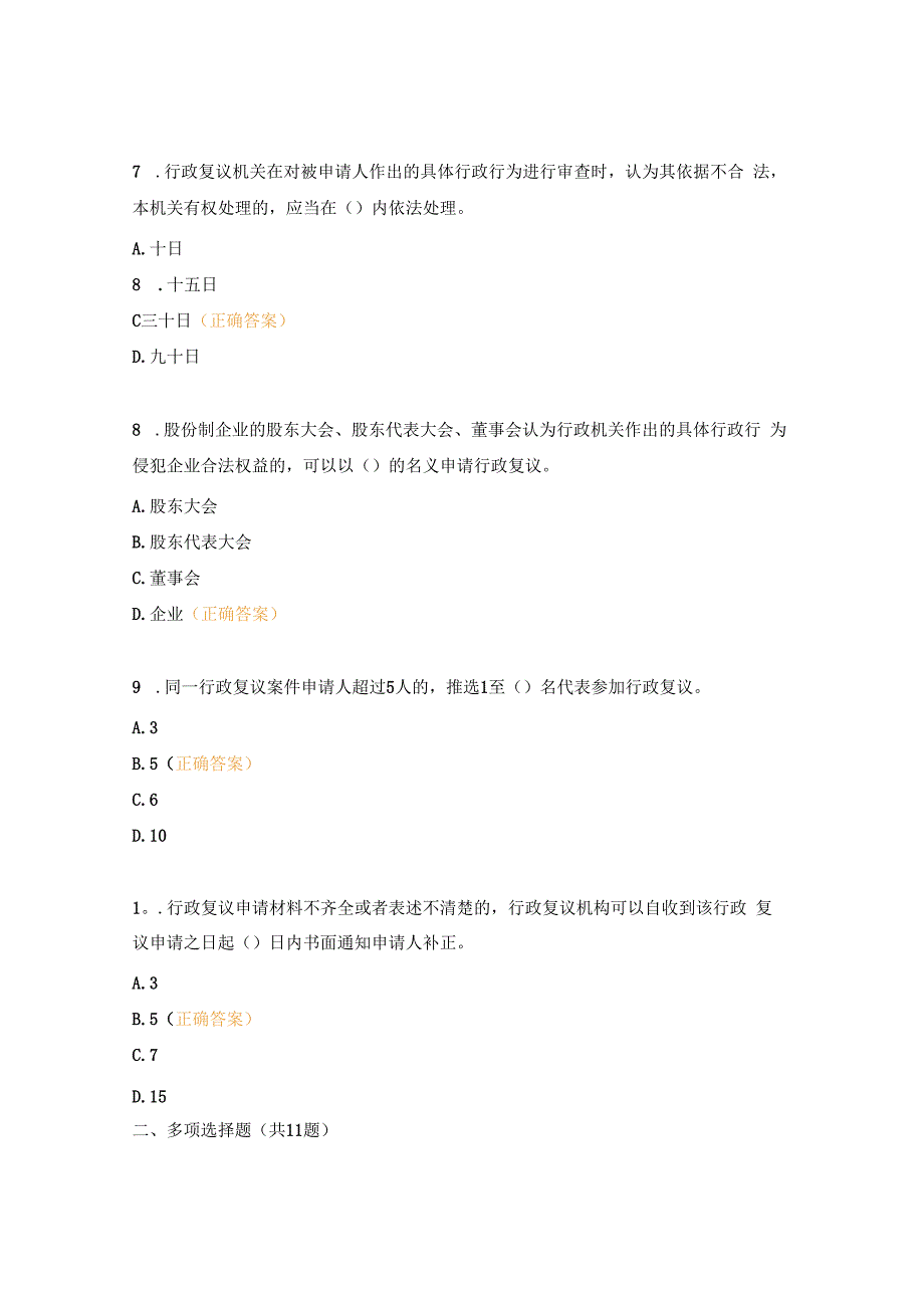 《行政复议法》《行政复议法实施条例》题库.docx_第3页