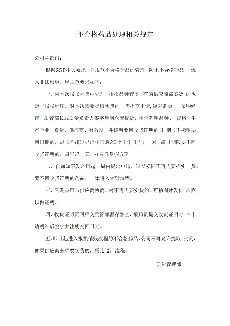 不合格药品处理相关规定.docx_第1页