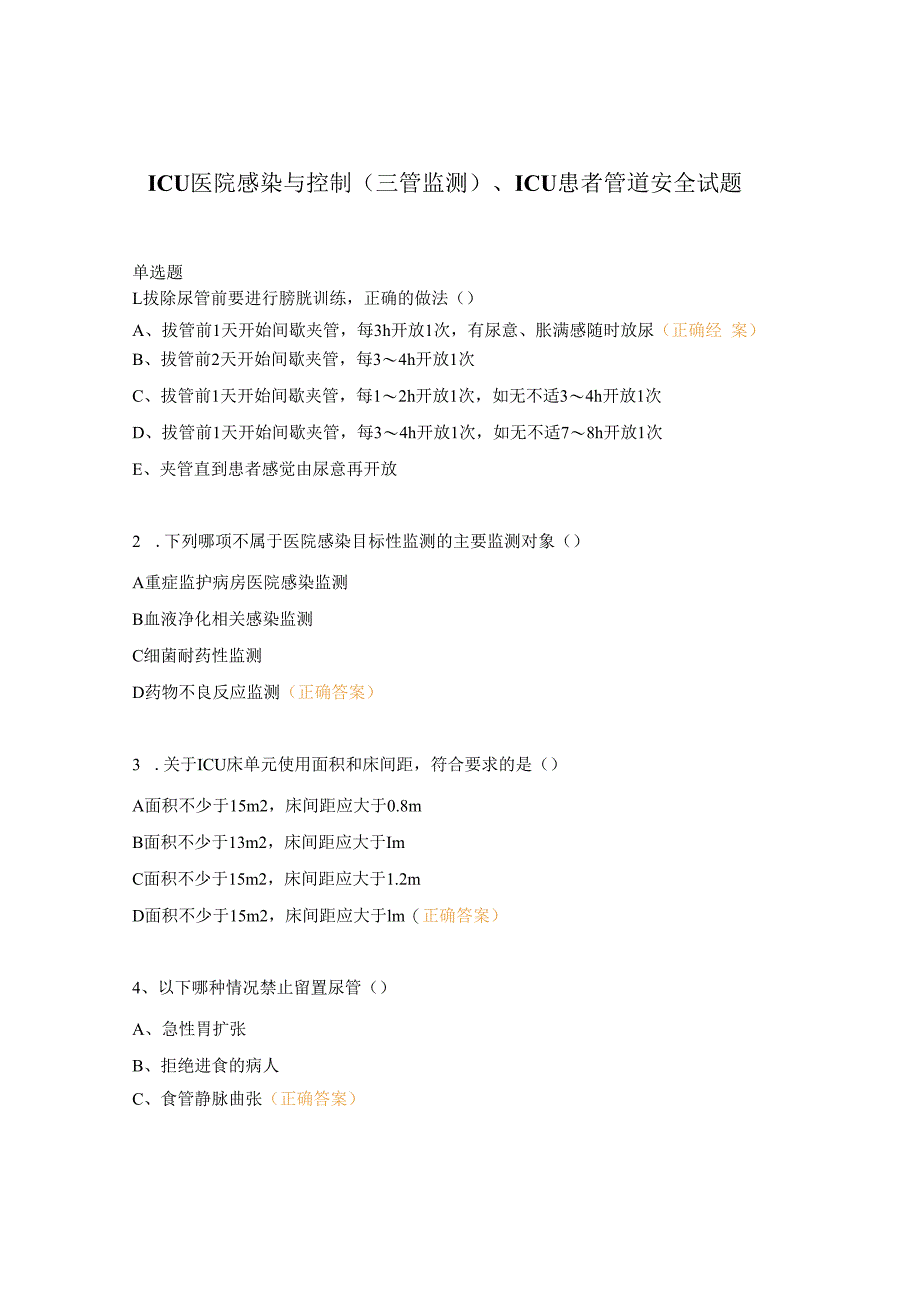 ICU医院感染与控制（三管监测）、ICU患者管道安全 试题.docx_第1页