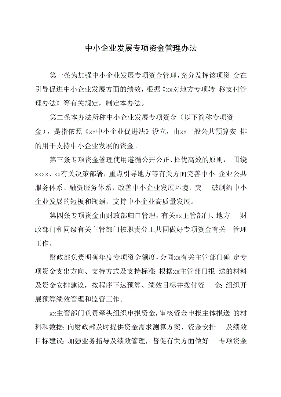 中小企业发展专项资金管理办法.docx_第1页