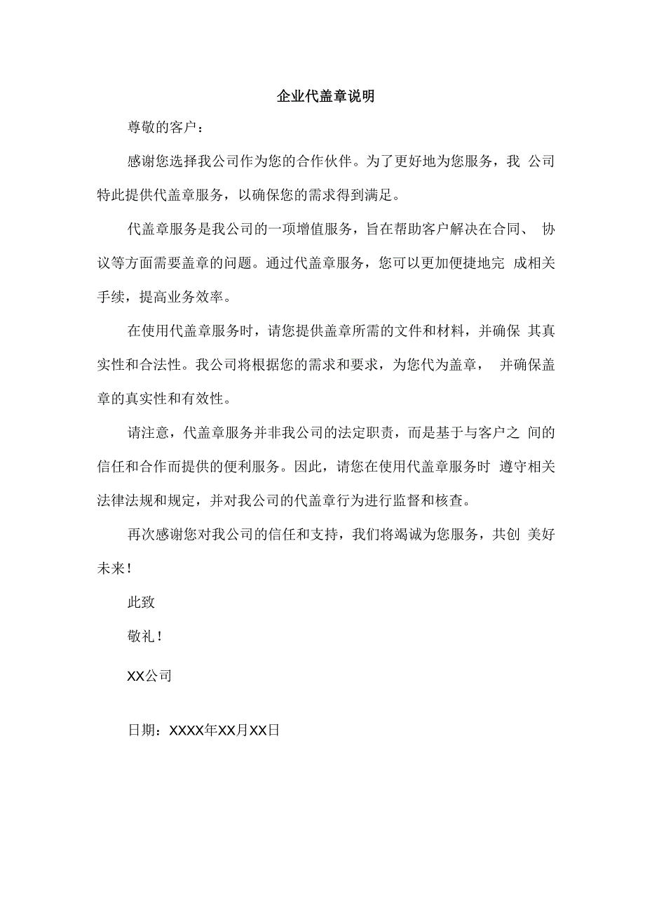 企业代盖章说明.docx_第1页