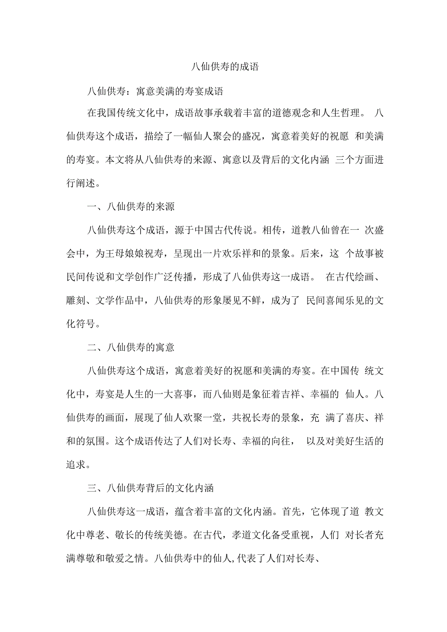 八仙供寿的成语.docx_第1页