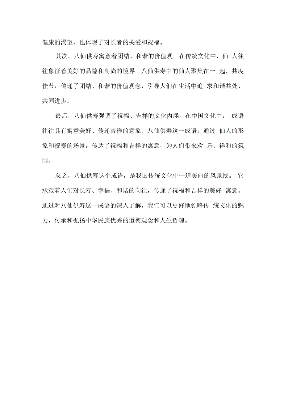 八仙供寿的成语.docx_第2页