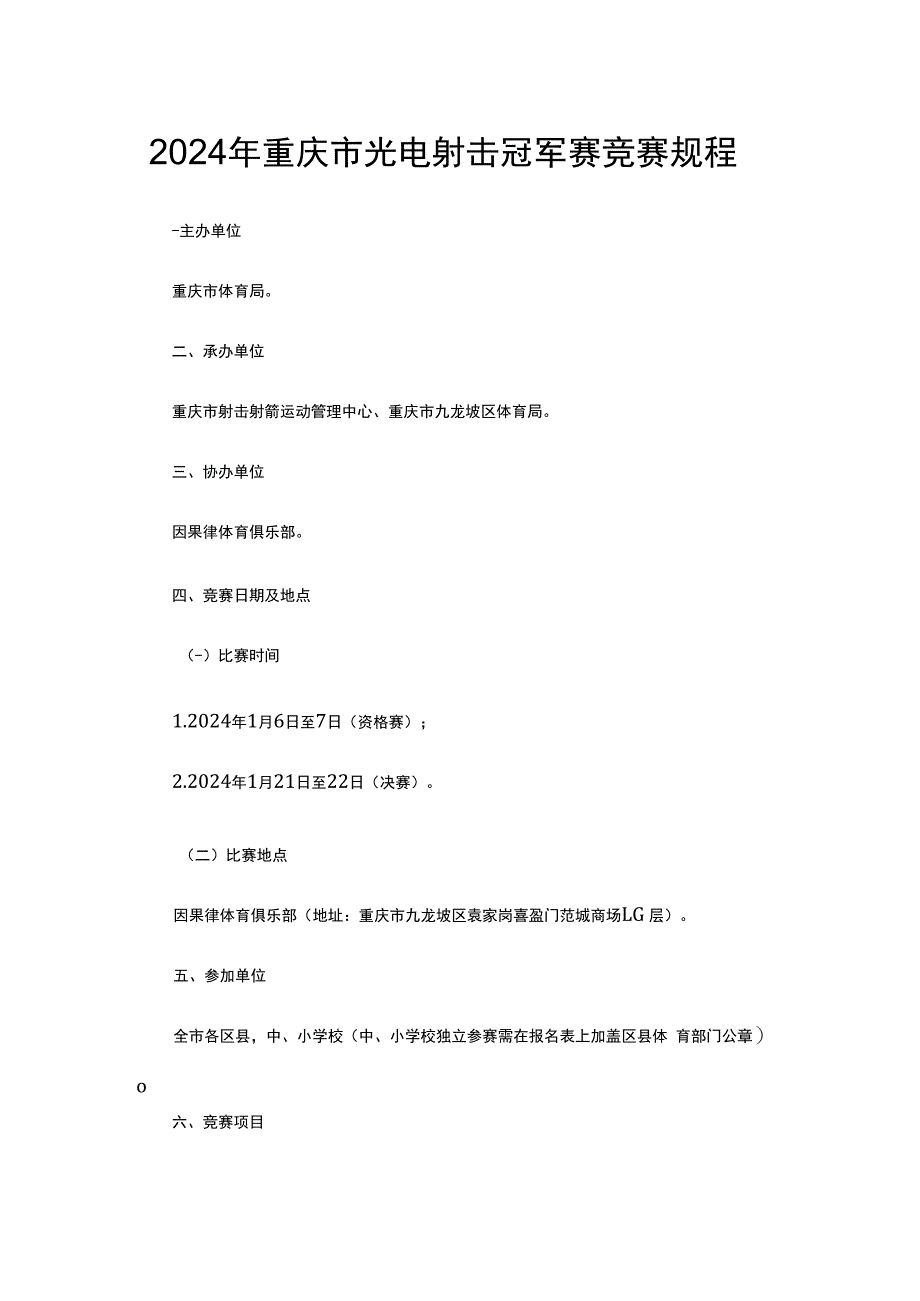 2024年重庆市光电射击冠军赛竞赛规程.docx_第1页