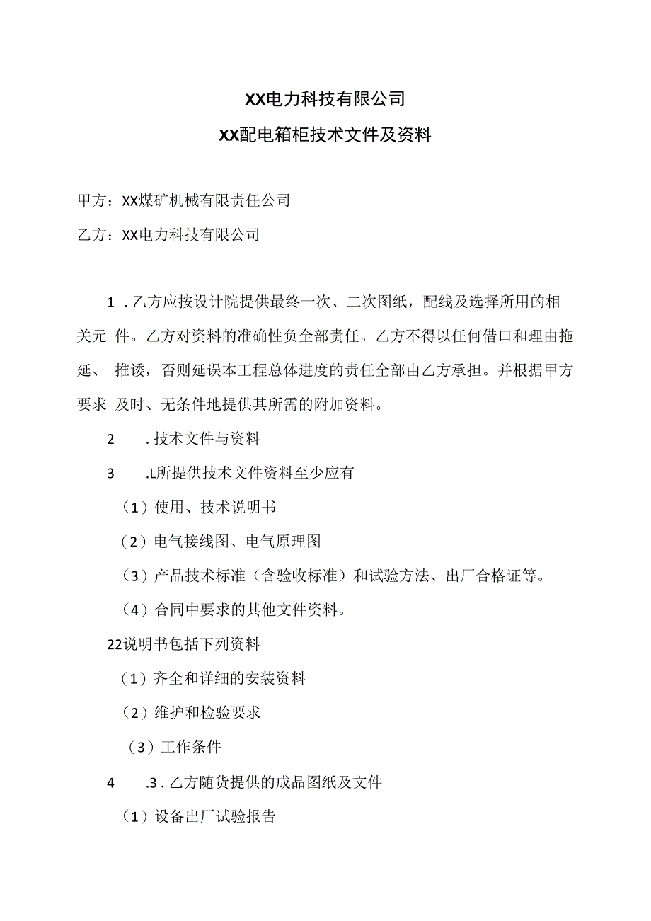 XX电力科技有限公司XX配电箱柜技术文件及资料（2024年）.docx_第1页