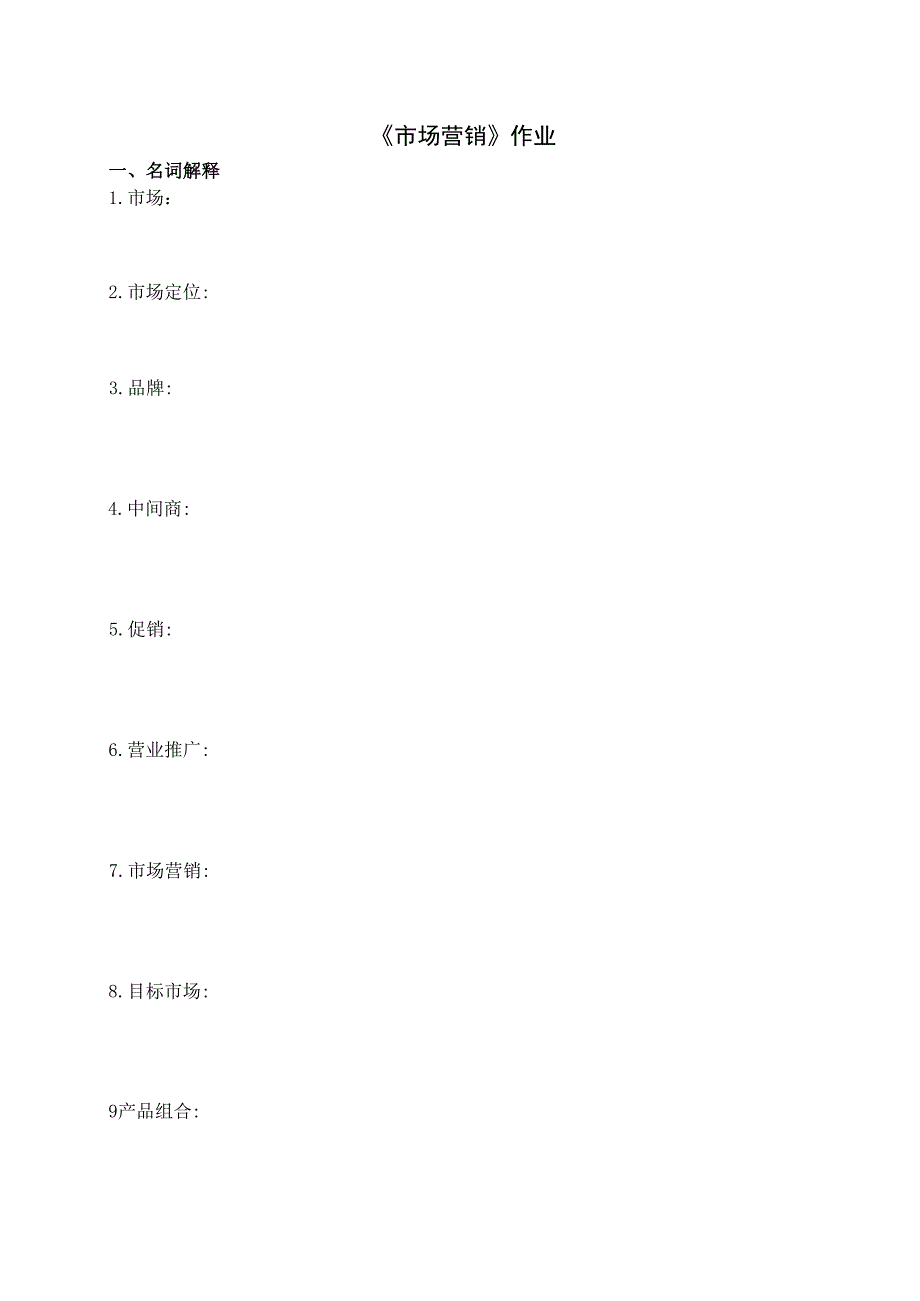 《市场营销》作业.docx_第1页