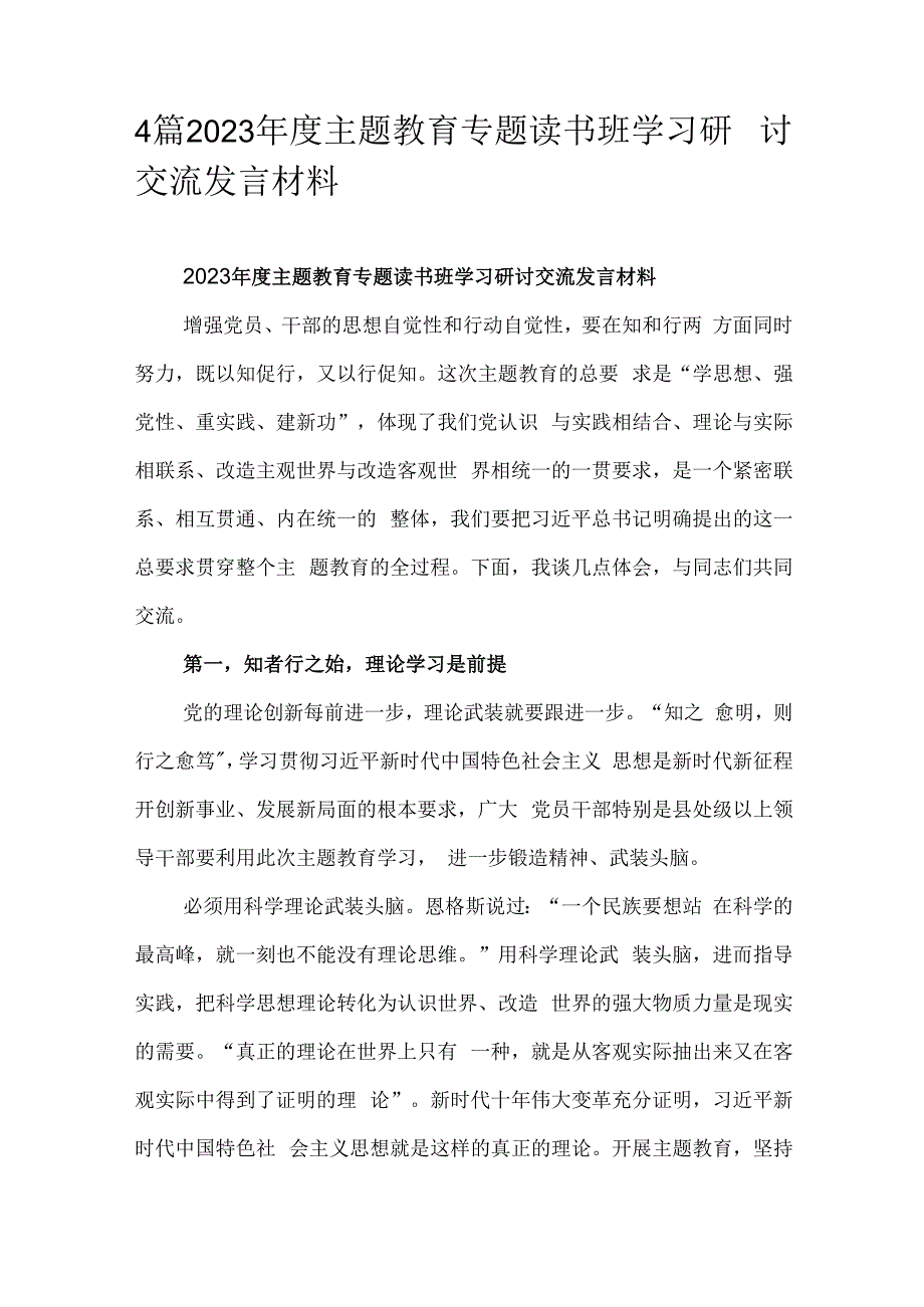 4篇2023年度主题教育专题读书班学习研讨交流发言材料.docx_第1页