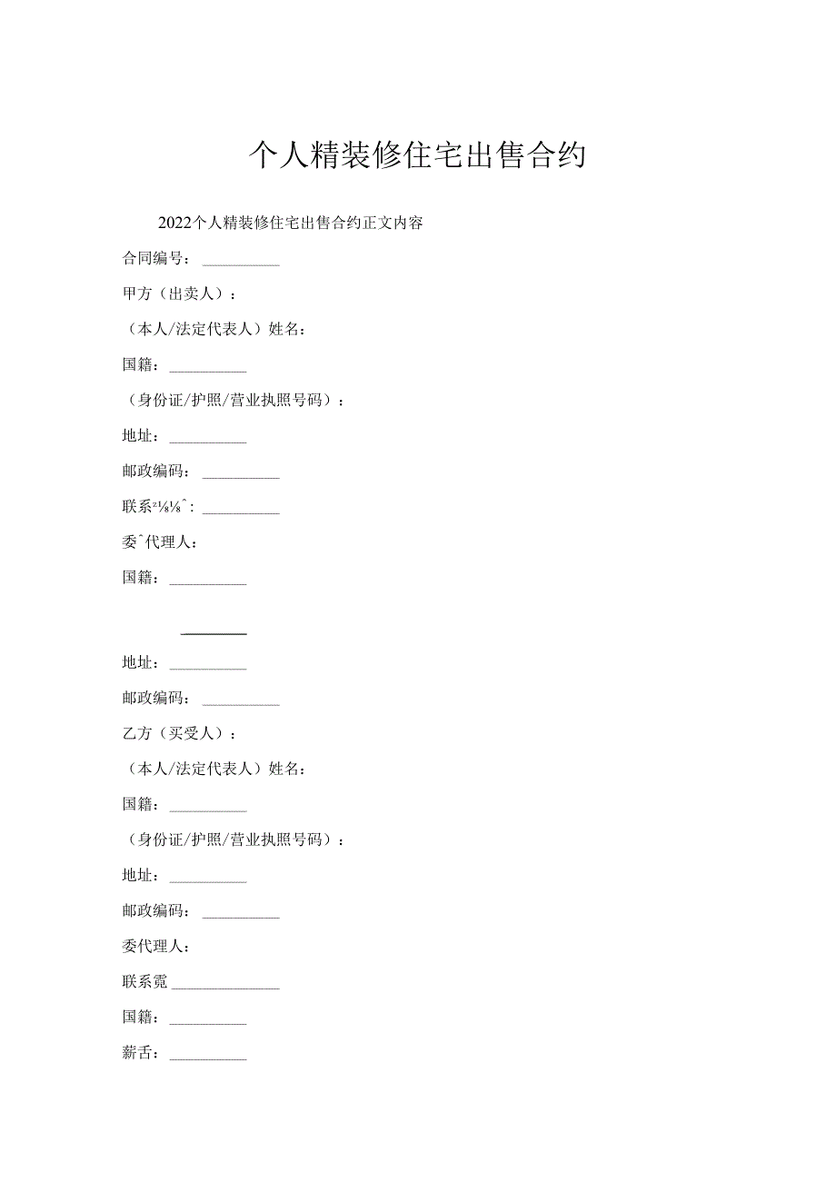 个人精装修住宅出售合约.docx_第1页