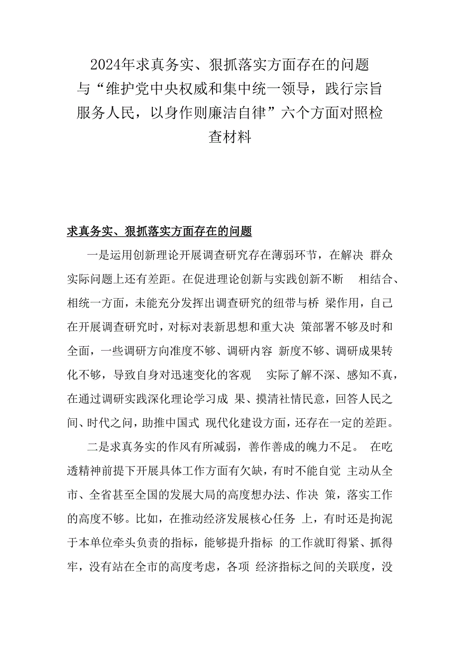 2024年求真务实、狠抓落实方面存在的问题与“维护党中央权威和集中统一领导践行宗旨服务人民以身作则廉洁自律”六个方面对照检查材料.docx_第1页